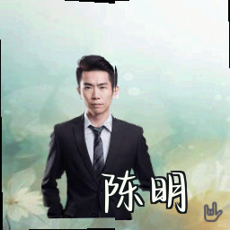 陈明
