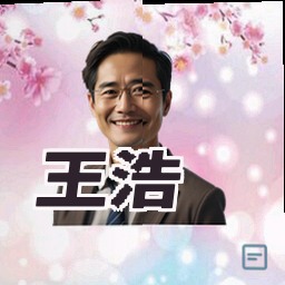 王浩