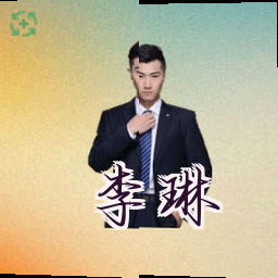 李琳